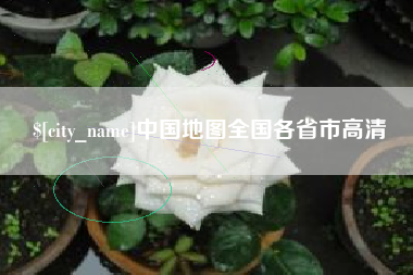 酒泉中国地图全国各省市高清
