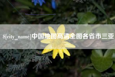 酒泉中国地图高清全图各省市三亚