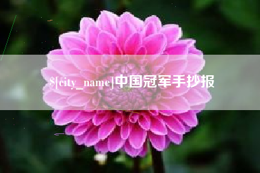 酒泉中国冠军手抄报