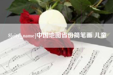 酒泉中国地图省份简笔画 儿童