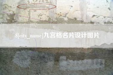 酒泉九宫格名片设计图片