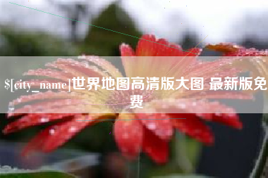酒泉世界地图高清版大图 最新版免费