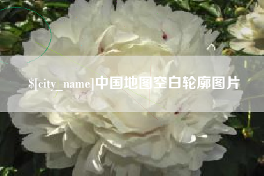 酒泉中国地图空白轮廓图片