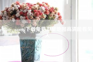 酒泉下载免费卫星地图高清能看见人