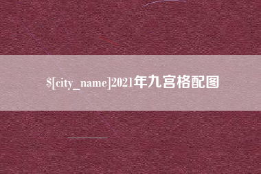 酒泉2021年九宫格配图