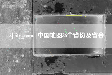 酒泉中国地图36个省份及省会