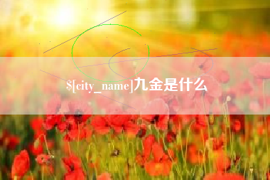 酒泉九金是什么