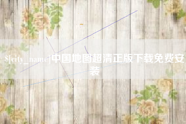 酒泉中国地图超清正版下载免费安装