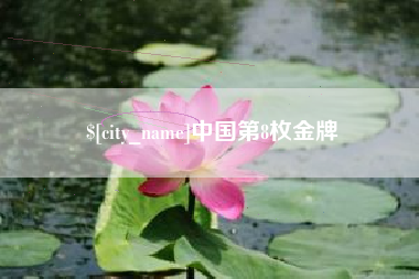 酒泉中国第8枚金牌