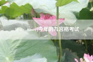 酒泉今年的九宫格考试