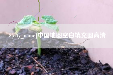 酒泉中国地图空白填充图高清