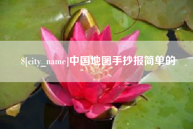 酒泉中国地图手抄报简单的