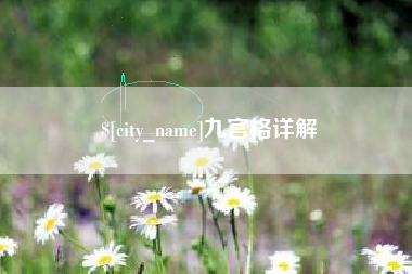 酒泉九宫格详解