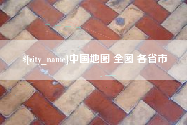 酒泉中国地图 全图 各省市