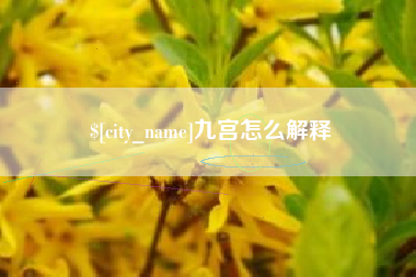 酒泉九宫怎么解释