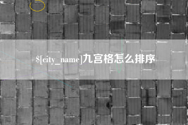 酒泉九宫格怎么排序