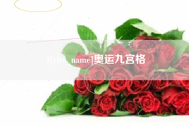 酒泉奥运九宫格