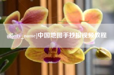 酒泉中国地图手抄报视频教程