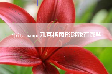 酒泉九宫格图形游戏有哪些