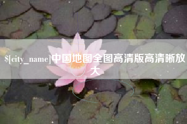 酒泉中国地图全图高清版高清晰放大