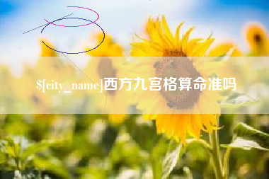 酒泉西方九宫格算命准吗