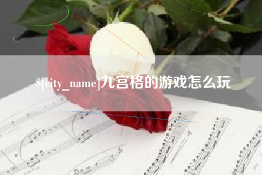 酒泉九宫格的游戏怎么玩