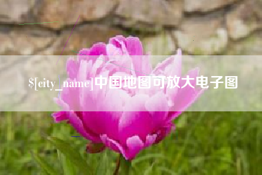 酒泉中国地图可放大电子图