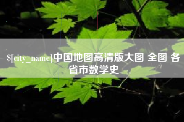 酒泉中国地图高清版大图 全图 各省市数学史