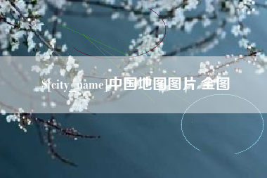 酒泉中国地图图片 全图