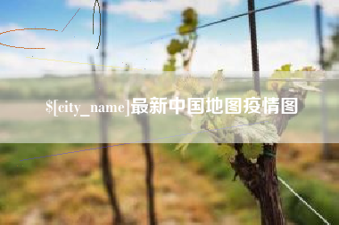 酒泉最新中国地图疫情图