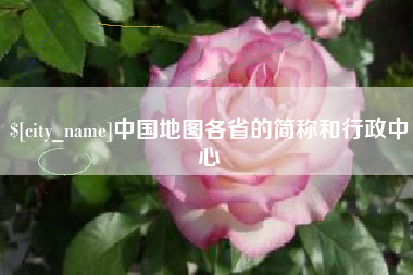 酒泉中国地图各省的简称和行政中心