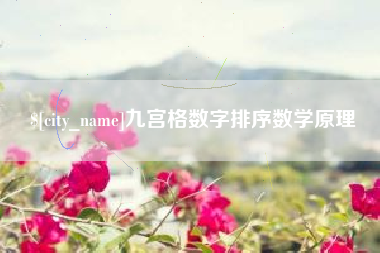 酒泉九宫格数字排序数学原理