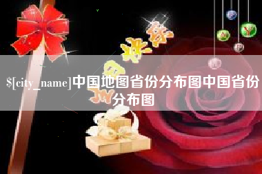 酒泉中国地图省份分布图中国省份分布图