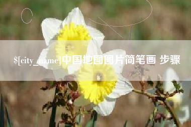 酒泉中国地图图片简笔画 步骤