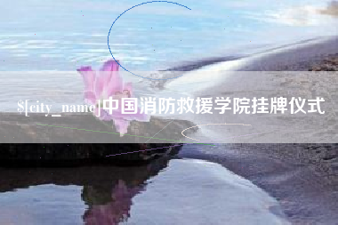 酒泉中国消防救援学院挂牌仪式