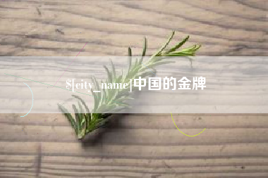 酒泉中国的金牌