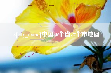 酒泉中国36个省72个市地图