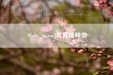 酒泉九宫格种类