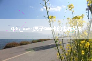 酒泉男子5000米的世界纪录