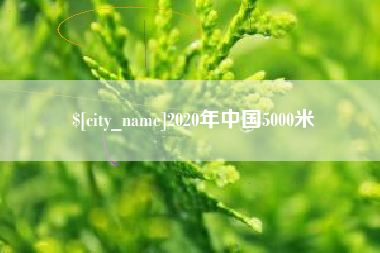 酒泉2020年中国5000米