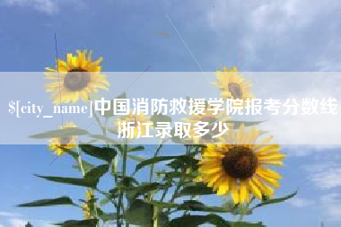 酒泉中国消防救援学院报考分数线浙江录取多少