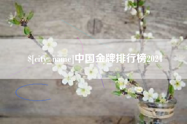 酒泉中国金牌排行榜2024