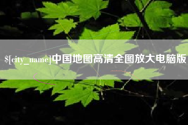 酒泉中国地图高清全图放大电脑版