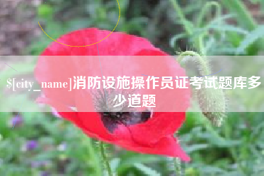酒泉消防设施操作员证考试题库多少道题