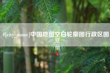 酒泉中国地图空白轮廓图行政区图