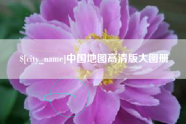 酒泉中国地图高清版大图册