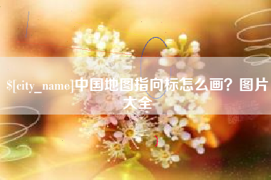 酒泉中国地图指向标怎么画？图片大全