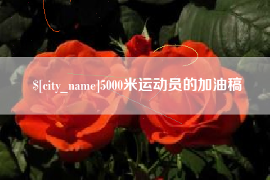 酒泉5000米运动员的加油稿