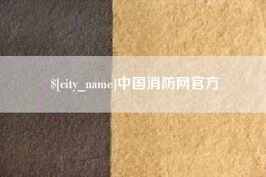 酒泉中国消防网官方