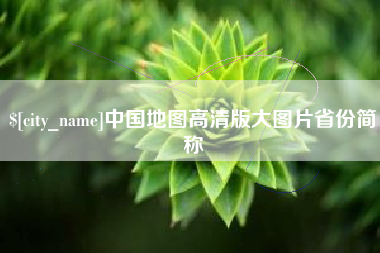 酒泉中国地图高清版大图片省份简称